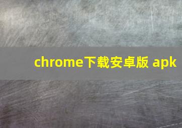 chrome下载安卓版 apk